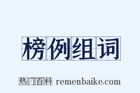 榜例组词是什么意思的图片